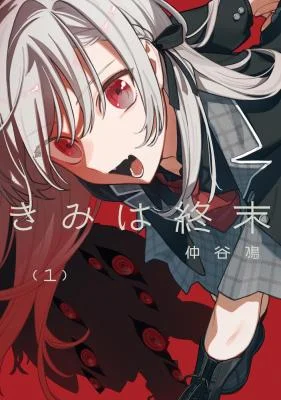 Kimi-wa-Shuumatsu