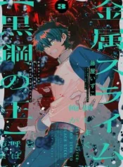 Kinzoku-Slime-wo-Taoshi-Makutta-Ore-ga-Kurokou-no-Ou-to-Yobareru-Made