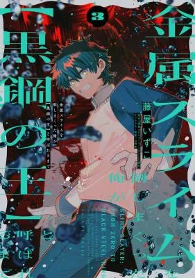 Kinzoku-Slime-wo-Taoshi-Makutta-Ore-ga-Kurokou-no-Ou-to-Yobareru-Made