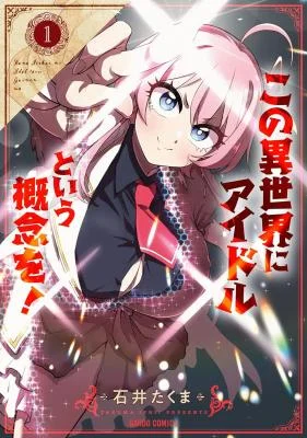 Kono-Isekai-ni-Idol-toiu-Gainen-wo