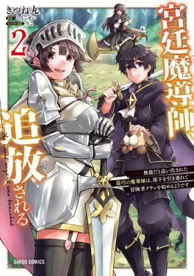Kyuutei-Madoushi-Tsuihou-sareru-Munouda-to-Oidasareta-sai-Takumi-no-Madoushi-wa-Buka-wo-Hikitsurete-Boukensha-Kuran-wo-Hajimeru-Youdesu