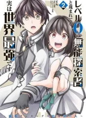 Level-0-no-Munou-Tansakusha-to-Sagesumarete-mo-Jitsu-wa-Sekai-Saikyou-desu-Tansaku-Ranking-1-i-wa-Nazo-no-Hito