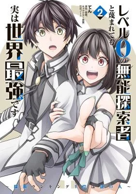 Level-0-no-Munou-Tansakusha-to-Sagesumarete-mo-Jitsu-wa-Sekai-Saikyou-desu-Tansaku-Ranking-1-i-wa-Nazo-no-Hito