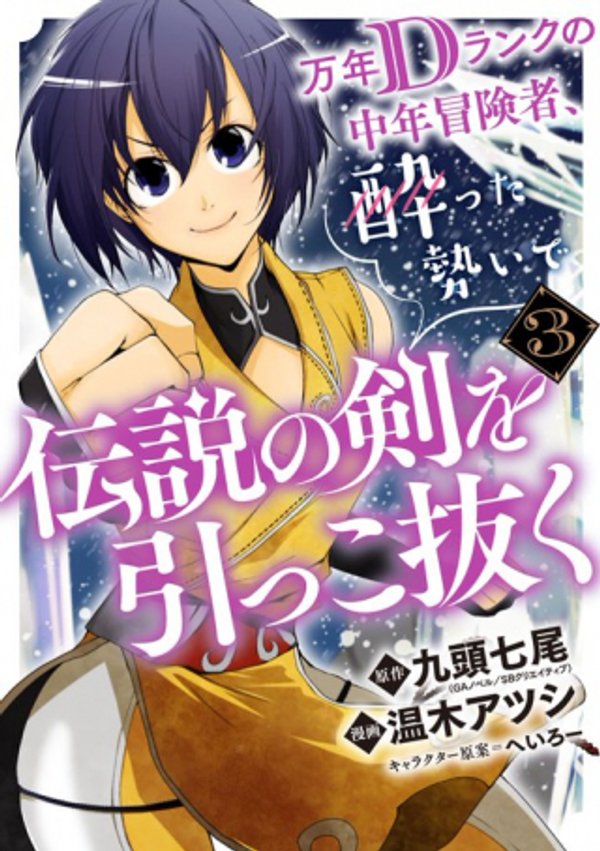Mannen D-rank No Chuunen Boukensha, Yotta Ikioi De Densetsu No Ken Wo Hikkonuku