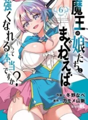 Maou-no-Musume-Tachi-to-Maguwaeba-Tsuyoku-Narerutte-Hontou-Desuka
