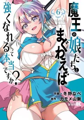 Maou-no-Musume-Tachi-to-Maguwaeba-Tsuyoku-Narerutte-Hontou-Desuka