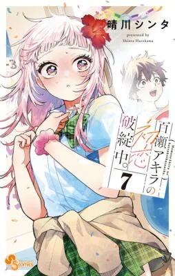 Momose-Akira-no-Hatsukoi-Hatan-chuu