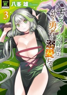 Monster-Onna-Kanbu-wa-Osanaki-Yuusha-wo-Dekiai-suru