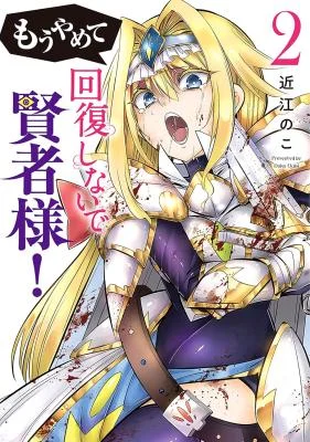Mou-Yamete-Kaifuku-Shinaide-Kenja-sama