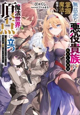 Mujihi-na-Akuyaku-Kizoku-ni-Tensei-Shita-Boku-wa-Shouaku-Mahou-o-Kushi-Shite-Mahou-Sekai-no-Chouten-ni-Tatsu-Heroine-nante-Inai-to-Akirameteitara-Mukou-kara-Katte-ni-Yottekimashita-Novel