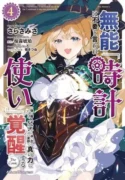 Munou-wa-Fuyou-to-Iware-Tokei-Tsukai-no-Boku-wa-Shokunin-Guild-kara-Oidasareru-mo-Dungeon-no-Shinbu-de-Shin-mo-Chikara-ni-Kakusei-suru