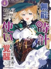 Munou-wa-Fuyou-to-Iware-Tokei-Tsukai-no-Boku-wa-Shokunin-Guild-kara-Oidasareru-mo-Dungeon-no-Shinbu-de-Shin-mo-Chikara-ni-Kakusei-suru