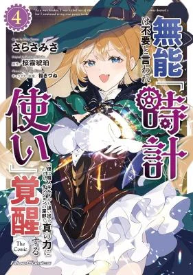Munou-wa-Fuyou-to-Iware-Tokei-Tsukai-no-Boku-wa-Shokunin-Guild-kara-Oidasareru-mo-Dungeon-no-Shinbu-de-Shin-mo-Chikara-ni-Kakusei-suru