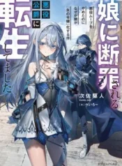 Musume-Ni-Danzai-Sareru-Akuyaku-Koushaku-Ni-Tensei-Shitemashita-Akuyaku-Muubu-o-Yameta-no-ni-Nazeka-Musume-ga-Koori-No-Reijou-Ka-Suru-Ken