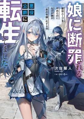 Musume-Ni-Danzai-Sareru-Akuyaku-Koushaku-Ni-Tensei-Shitemashita-Akuyaku-Muubu-o-Yameta-no-ni-Nazeka-Musume-ga-Koori-No-Reijou-Ka-Suru-Ken