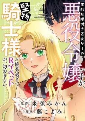 Nenrei-Seigentsuki-Otome-Game-no-Akuyaku-Reijou-desu-ga-Katabutsu-Kishi-sama-ga-Yuushuu-Sugite-R-Event-ga-Issai-Okinai
