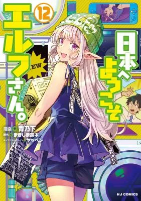 Nihon-e-Youkoso-Elf-san