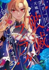 Nokori-Ichinichi-de-Hametsu-Flag-Zenbu-Heshiorimasu-Zamaa-RTA-Kiroku-24Hr