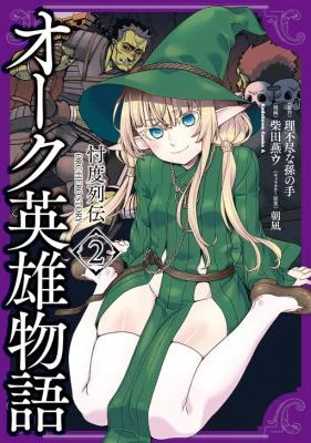 Orc-Eiyuu-Monogatari-Sontaku-Retsuden