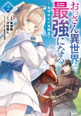 Ossan-Isekai-de-Saikyou-ni-Naru-Butsuri-Tokka-no-Kakusei-sha