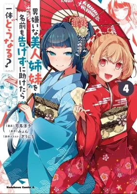 Otoko-Girai-na-Bijin-Shimai-wo-Namae-mo-Tsugezu-ni-Tasuketara-Ittai-Dounaru