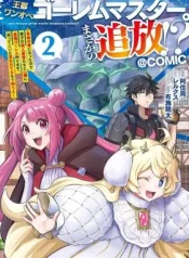Outo-One-Ope-Golem-Master.-Masakano-Tsuihou-Jiyuu-no-mi-ni-nattanode-deshi-no-Bijin-Yuusha-tachi-to-Issho-ni-saikyou-gouremu-tsukurimasu.-Modotte-koi-to-Iwarete-mo-mou-shiran