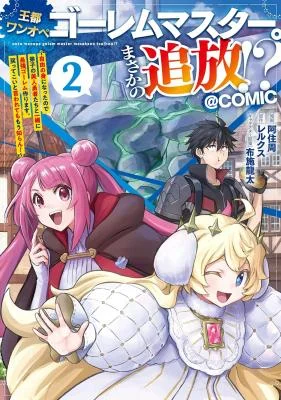 Outo-One-Ope-Golem-Master.-Masakano-Tsuihou-Jiyuu-no-mi-ni-nattanode-deshi-no-Bijin-Yuusha-tachi-to-Issho-ni-saikyou-gouremu-tsukurimasu.-Modotte-koi-to-Iwarete-mo-mou-shiran