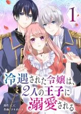 Reiguusareta-Reijou-wa-2-ri-no-Ouji-ni-Dekiaisareru