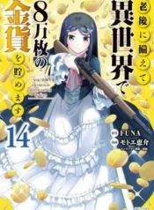 Rougo-ni-Sonaete-Isekai-de-8-manmai-no-Kinka-o-Tamemasu