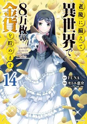Rougo-ni-Sonaete-Isekai-de-8-manmai-no-Kinka-o-Tamemasu
