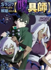 S-Rank-Party-kara-Kaiko-Sareta-Jugushi-Noroi-no-Item-Shika-Tsukuremasen-ga-Sono-Seinou-wa-Artifact-kyuu-nari