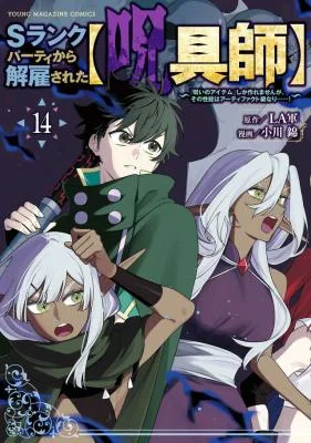 S-Rank-Party-kara-Kaiko-Sareta-Jugushi-Noroi-no-Item-Shika-Tsukuremasen-ga-Sono-Seinou-wa-Artifact-kyuu-nari