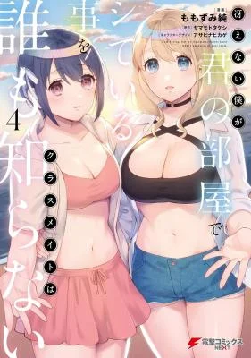 Saenai-Boku-ga-Kimi-no-Heya-de-Shiteiru-Koto-wo-Kurasumeito-wa-Dare-mo-Shiranai