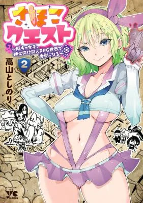 Sahoko-Quest-Inkya-Joshi-Shinshi-Muke-Doujin-RPG-Sekai-de-Yuusha-ni-Naru