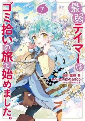 Saijaku-Tamer-wa-Gomi-Hiroi-no-Tabi-o-Hajimemashita.-COMIC