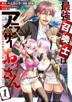 Saikyou-Shoukanshi-wa-Around-30-Ossan-Card-wo-Oya-ni-Shobun-sareta-Card-Gamer-no-Isekai-Musou
