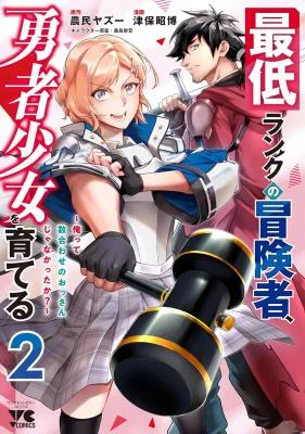 Saitei-Rank-no-Boukensha-Yuusha-Shoujo-wo-Sodateru-Orette