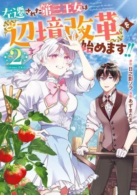 Sasen-sareta-Daisan-Oujo-wa-Henkyou-Kaikaku-o-Hajimemasu