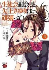 Seitokai-Fukukaichou-Yagami-Sayuri-wa-Ganbatte-Iru
