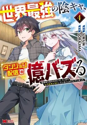 Sekai-Saikyou-no-Inkyaa-Dungeon-Haishin-de-Oku-Bazu-Suru