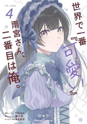 Sekai-de-Ichiban-Kawaii-Amamiya-san-Nibanme-wa-Ore