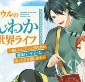 Shounen-Owl-no-Honwaka-Isekai-Life-Atarashii-Goshujin-to-Meguriai-Saiykou-Party-to-Yuttari-Seikatsu-Shimasu