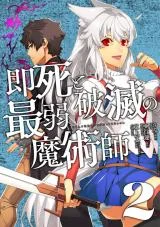 Sokushi-to-Hametsu-no-Saijaku-Majutsushi
