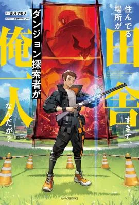 Sunderu-Basho-ga-Inaka-Sugite-Dungeon-Tansaku-sha-ga-Ore-Hitori-nan-da-ga