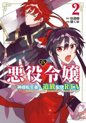 TS-Akuyaku-Reijou-Kamisama-Tensei-Zennin-Tsuihou-Haishin-RTA-Kiraware-Tsuihou-End-o-Mezashiteru-no-ni-Saikyou-Musou-Road-kara-Orirarenai