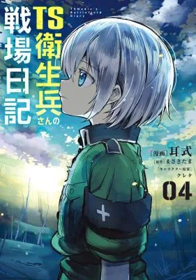 TS-Eiseihei-san-no-Senjou-Nikki