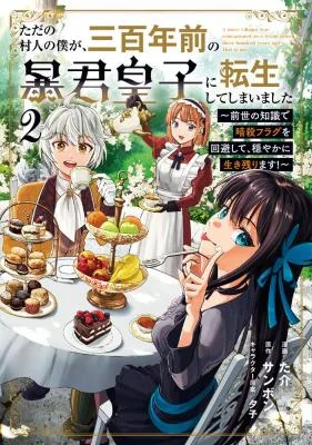 Tada-no-Murabito-no-Boku-ga-Sanbyakunen-mae-no-Boukun-Ouji-ni-Tensei-Shite-Shimaimashita-Zense-no-Chishiki-de-Ansatsu-Flag-o-Kaihi-Shite-Odayaka-ni-Ikinokorimasu