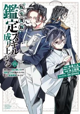 Tensei-Kizoku-Kantei-Skill-de-Nariagaru-Jakushou-Ryouchi-o-Uketsuida-node-Yuushuu-na-Jinzai-o-Fuyashiteitara-Saikyou-Ryouchi-ni-Natteta