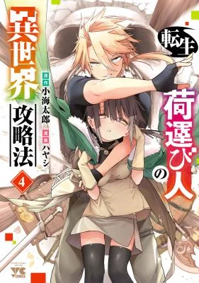 Tensei-Nihakobinin-no-Isekai-Kouryakuhou