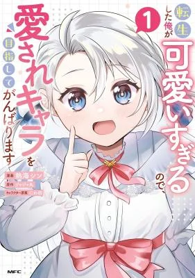 Tensei-Shita-Ore-ga-Kawaii-Sugirunode-Aisare-Kyara-wo-Mezashite-Ganbarimasu